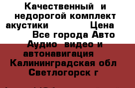 Качественный  и недорогой комплект акустики DD EC6.5 › Цена ­ 5 490 - Все города Авто » Аудио, видео и автонавигация   . Калининградская обл.,Светлогорск г.
